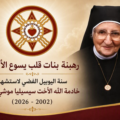 سنة اليوبيل الفضي لاستشهاد خادمة الله الأخت سيسيليا موشي حنا